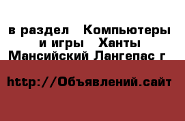  в раздел : Компьютеры и игры . Ханты-Мансийский,Лангепас г.